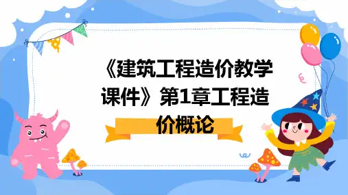 《建筑工程造价教学课件》第1章工程造价概论