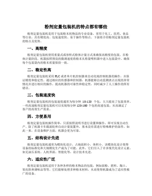 粉剂定量包装机的特点都有哪些