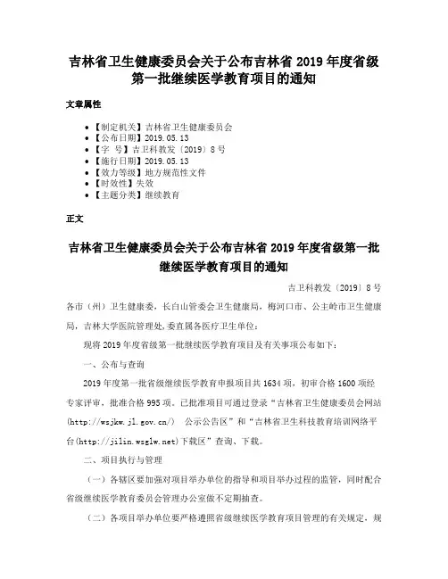 吉林省卫生健康委员会关于公布吉林省2019年度省级第一批继续医学教育项目的通知