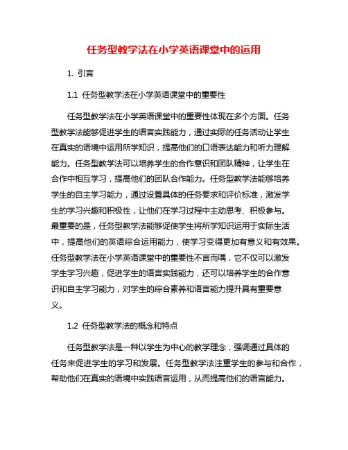 任务型教学法在小学英语课堂中的运用