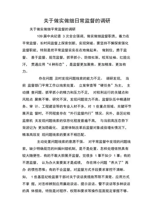 关于做实做细日常监督的调研