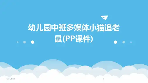 幼儿园中班多媒体小猫追老鼠(PP课件)