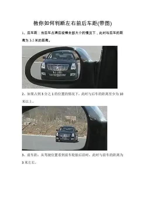 教你如何判断左右前后车距(带图)