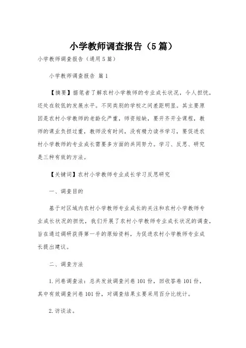 小学教师调查报告(5篇)