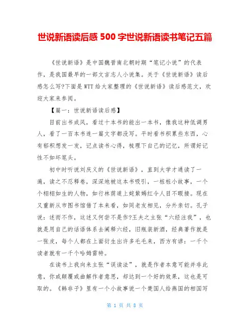 世说新语读后感500字世说新语读书笔记五篇
