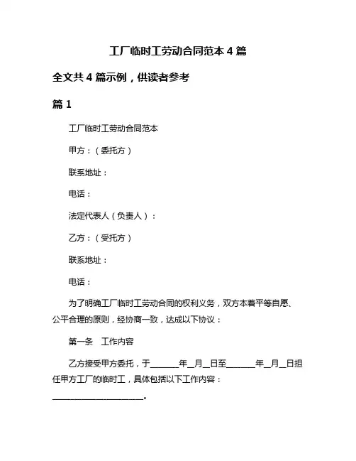 工厂临时工劳动合同范本4篇