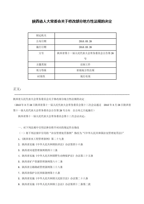 陕西省人大常委会关于修改部分地方性法规的决定-陕西省第十一届人民代表大会常务委员会公告第26号
