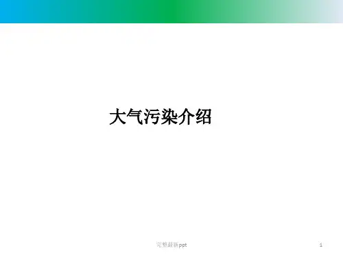 大气污染介绍ppt课件