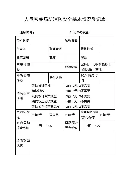 人员密集场所消防安全基本情况登记表