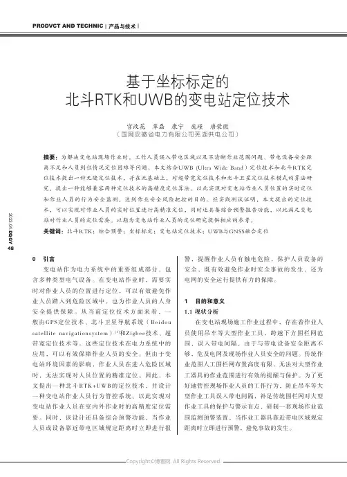 211131695_基于坐标标定的北斗RTK和UWB的变电站定位技术