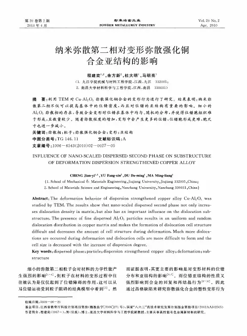 纳米弥散第二相对变形弥散强化铜合金亚结构的影响
