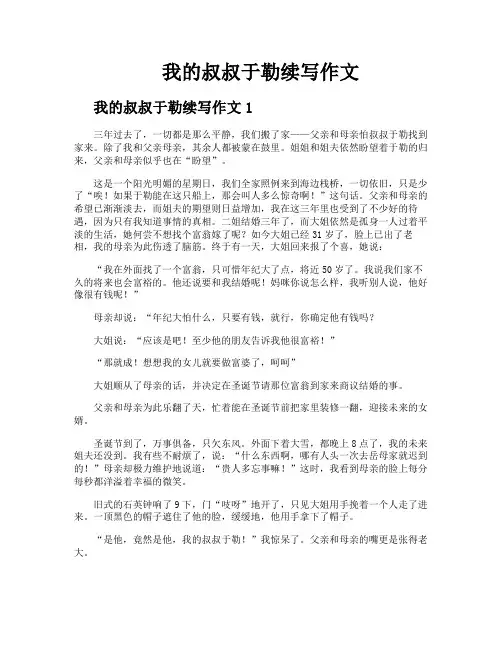 我的叔叔于勒续写作文