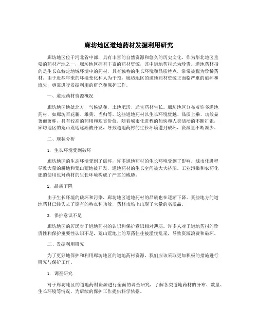 廊坊地区道地药材发掘利用研究