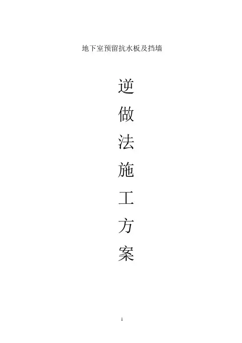 地下室基坑挡墙支护逆作法施工方案[优秀工程方案]