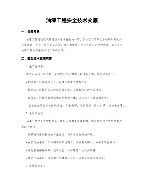 油漆工程安全技术交底