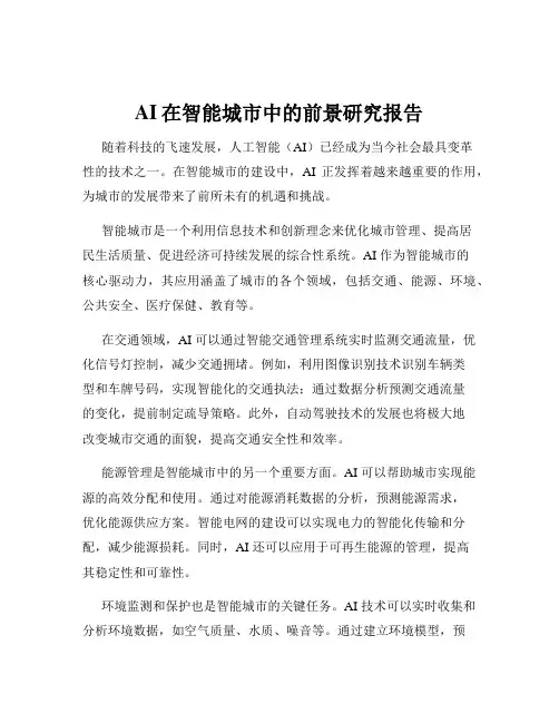 AI在智能城市中的前景研究报告