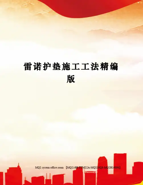 雷诺护垫施工工法精编版