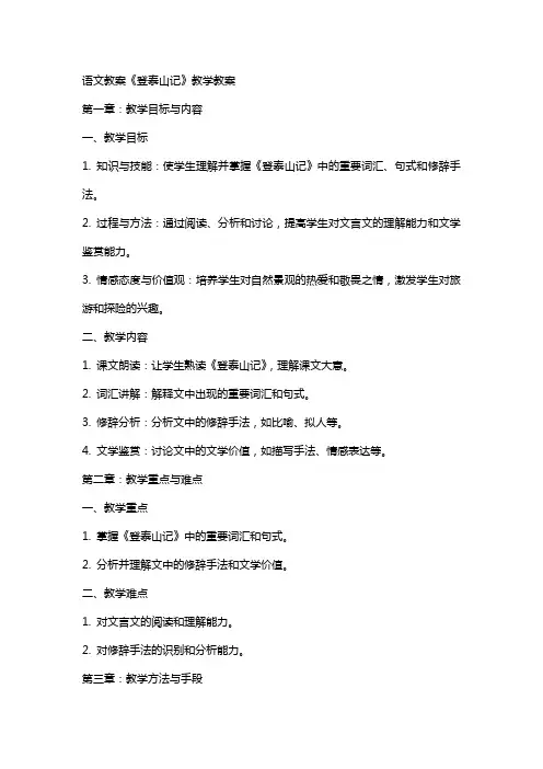 语文教案登泰山记教学教案