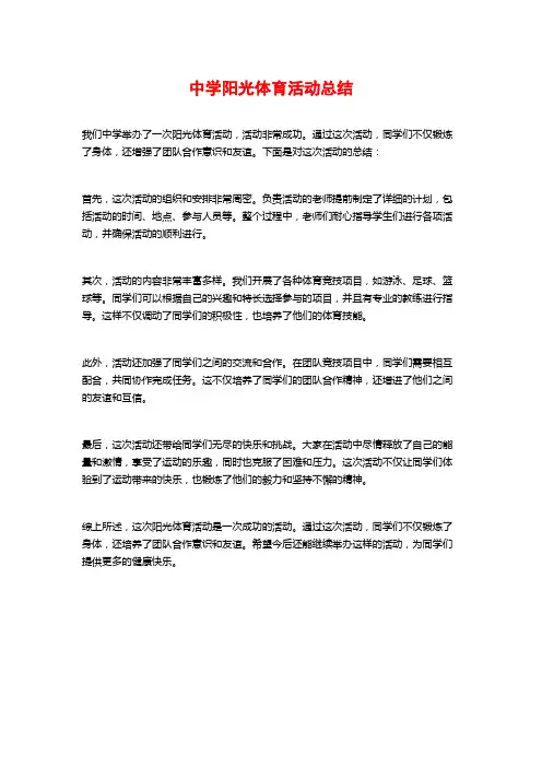 中学阳光体育活动总结