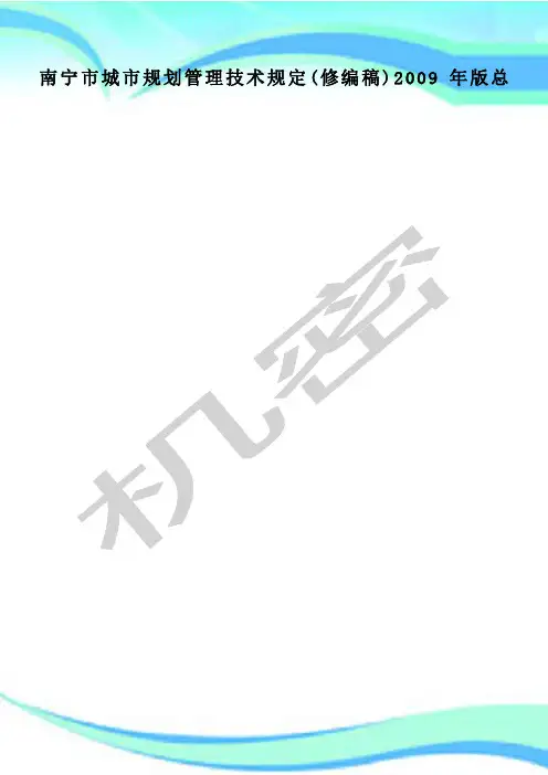 南宁市城市规划管理制度技术规定(修编稿)年版总