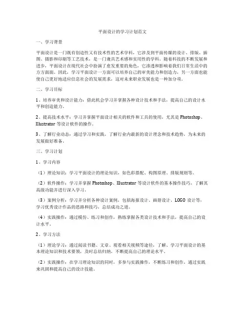 平面设计的学习计划范文