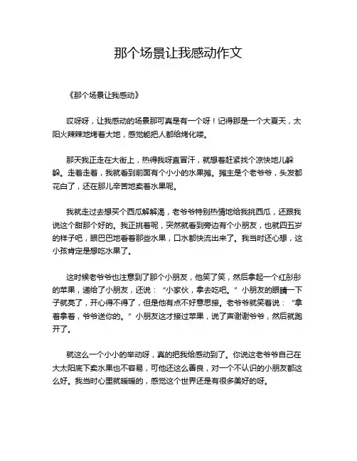 那个场景让我感动作文