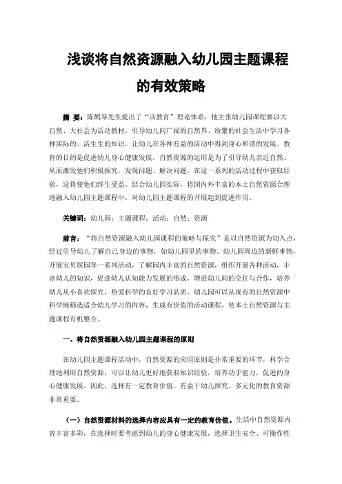 浅谈将自然资源融入幼儿园主题课程的有效策略