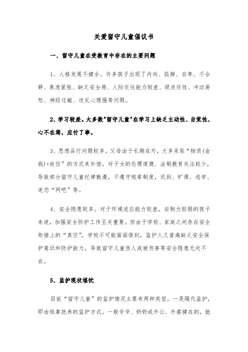关爱留守儿童倡议书（7篇）