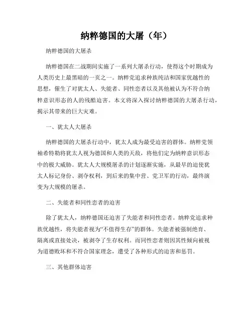纳粹德国的大屠(年)
