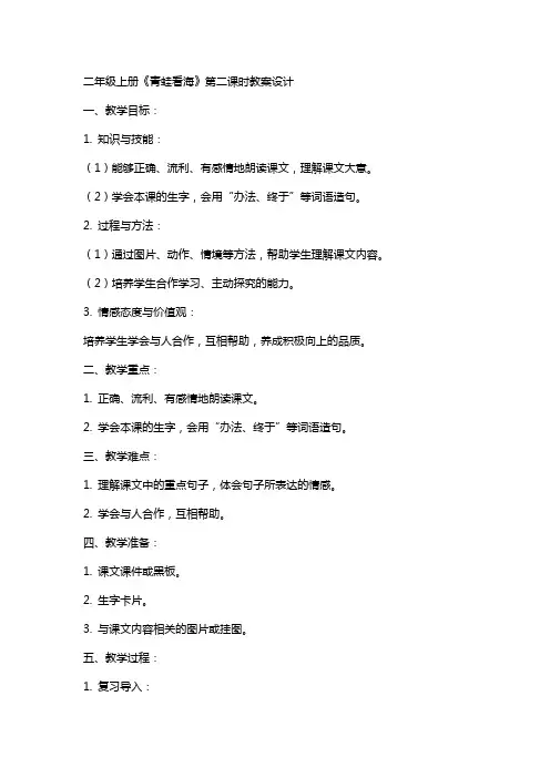 二年级上册青蛙看海第二课时教案设计