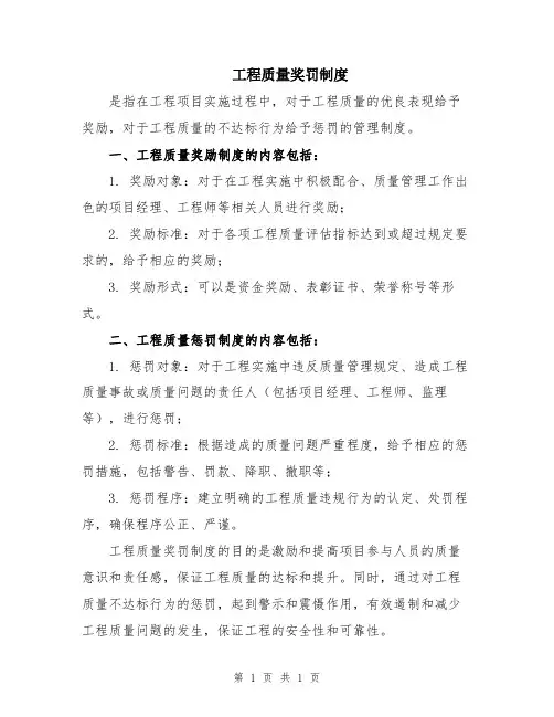 工程质量奖罚制度