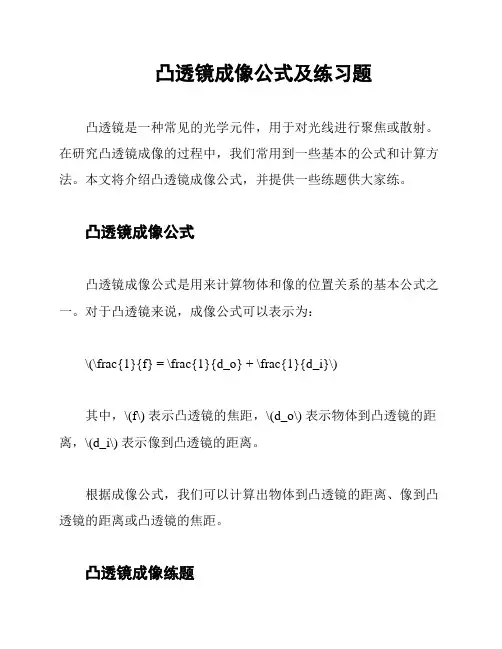 凸透镜成像公式及练习题