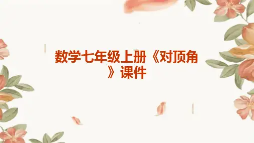 数学七年级上册《对顶角》课件