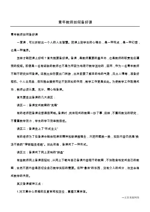 青年教师如何备好课