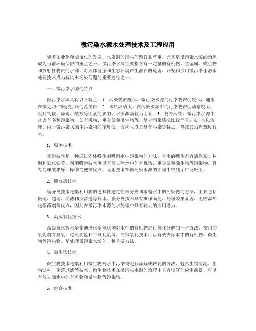 微污染水源水处理技术及工程应用