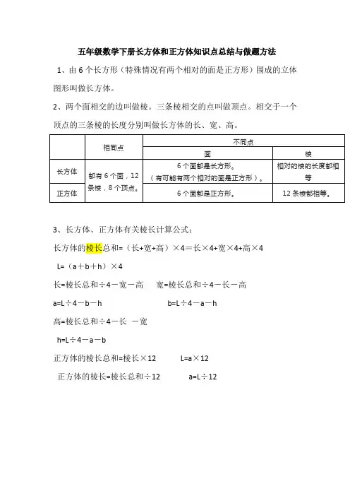 五年级数学下册长方体和正方体知识点总结与做题技巧