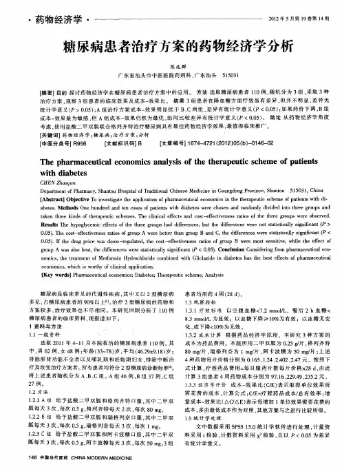 糖尿病患者治疗方案的药物经济学分析