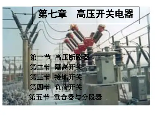 高压断路器上课讲义