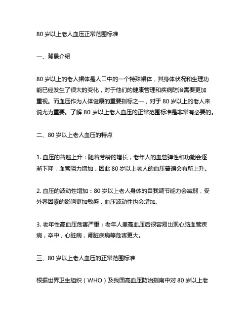 80岁以上老人血压正常范围标准