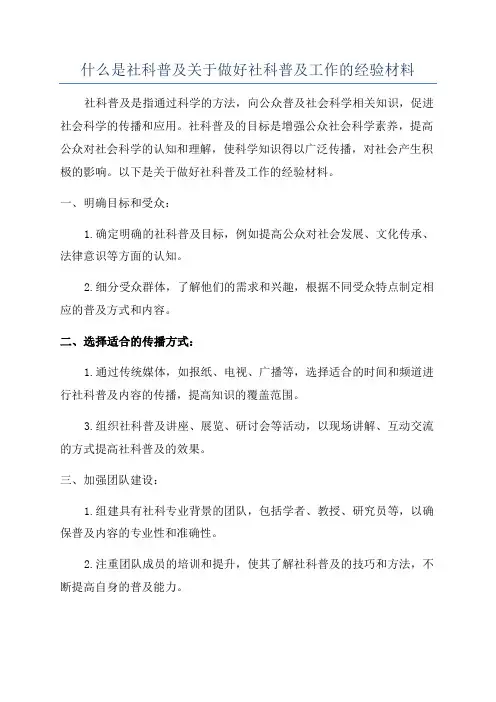 什么是社科普及关于做好社科普及工作的经验材料