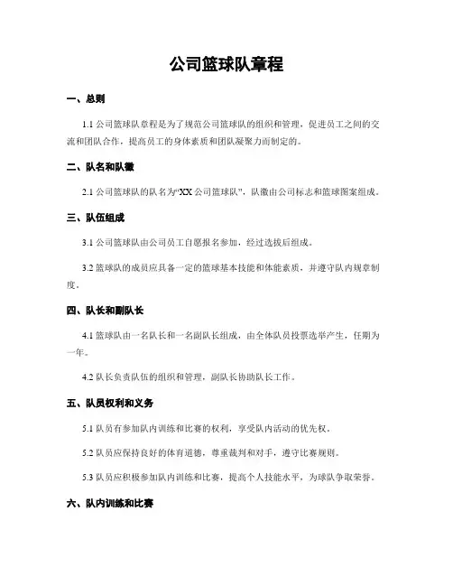 公司篮球队章程