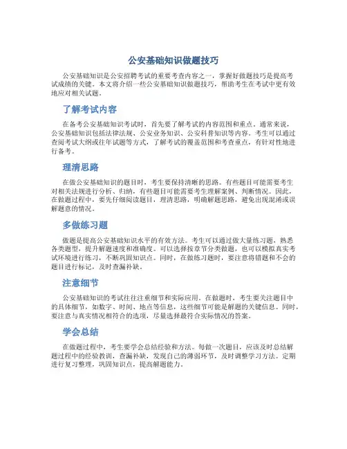 公安基础知识做题技巧