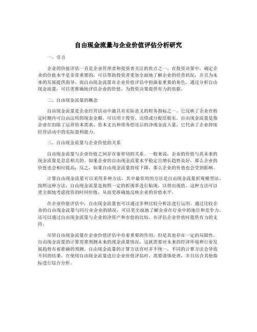 自由现金流量与企业价值评估分析研究