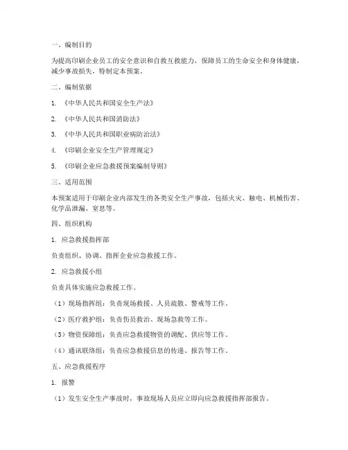 印刷企业安全生产急救预案