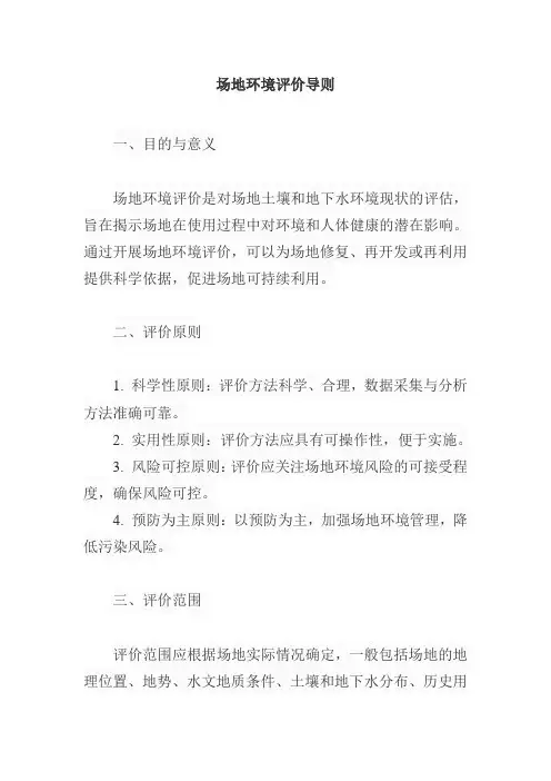 场地环境评价导则
