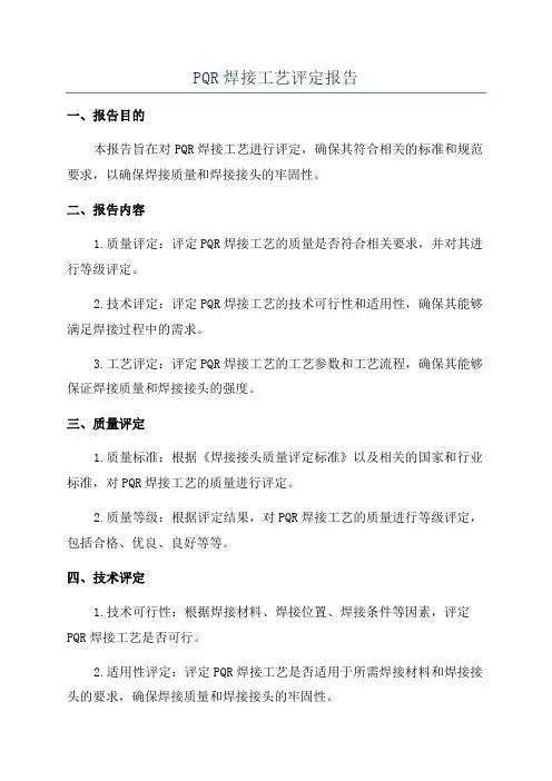 PQR焊接工艺评定报告
