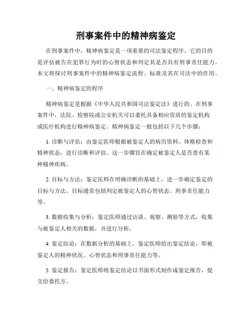 刑事案件中的精神病鉴定
