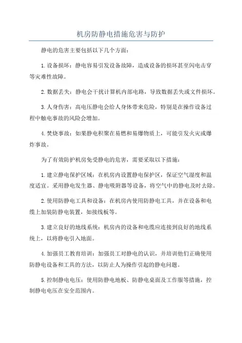 机房防静电措施危害与防护