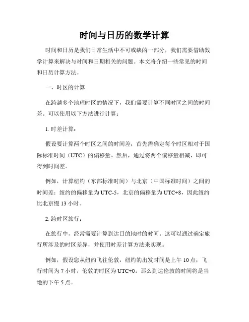 时间与日历的数学计算