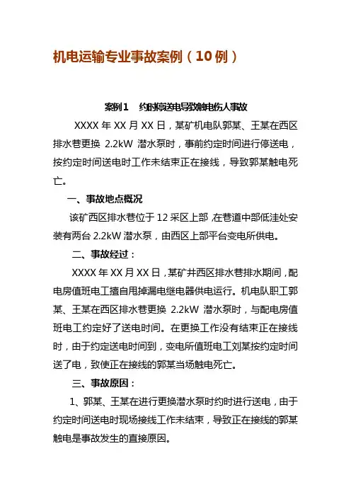 煤矿机电运输专业事故案例(10例)